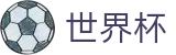 美加墨世界杯官方安卓买球站 · 权威体育赛事即时更新